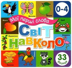 Книга Мои первые слова. Мир вокруг (белая) (на украинском языке)