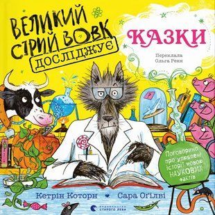 Книга Великий Сірий Вовк досліджує казки. Кетрін Коуторн