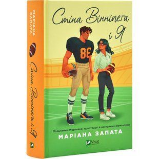 Книга Стіна Вінніпега і Я / Маріана Запата (українською)