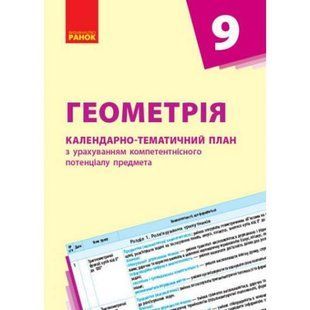 Календарно-тематический план "Геометрия 9 класс"