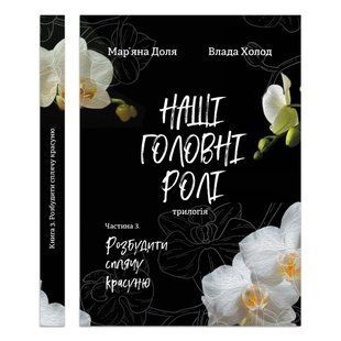 Книга Наши главные роли. Книга 3.Разбудить спящую красавицу / Марьяна Доля, Влада Холод