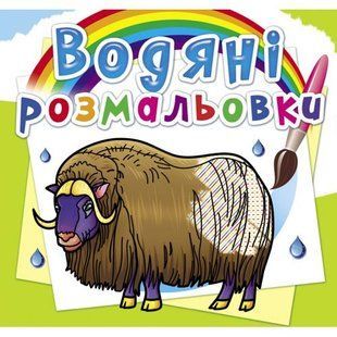 Водні розмальовки "Тварини Півночі" (укр)