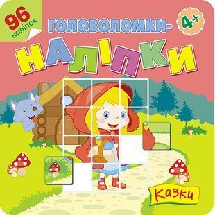Книга Головоломки-наліпки. Казки