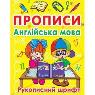 Книга "Прописи. Английский" (укр)