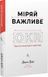 Книга Міряй важливе. OKR: простий метод вирости вдесятеро. Джон Дор (тверда обкладинка)