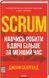 Книга Scrum. Научись делать в два раза больше за меньшее время / Джефф Сазерленд