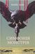 Книга Симфония монстров (на украинском языке)