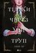 Книга для детей Только через мой труп Свини Бу Графические романы/комиксы/фэнтези (на украинском языке)