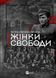 Книга Жінки свободи - Марина &laquo;Мамайка&raquo; Мірзаєва