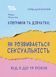 Книга Мальчики и девочки: как развивается сексуальность. От 0 до 19 лет. Гайд для родителей - Мария Малыхина (на украинском языке)