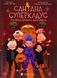 Книга Сантана Суперклаус (на украинском языке)