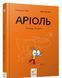 Книга Серия Ариоль. Книга 2. Рыцарь Ослик - Эммануэль Гибер (на украинском)