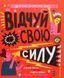 Книга Почувствуй свою силу (на украинском языке)