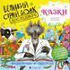 Книга Большой Серый Волк исследует сказки. Кэтрин Коуторн (на украинском языке)