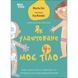 Книга Как устроено мое тело: книга для детей (и взрослых!) 4+/Мишель Симс. Для заботливых родителей