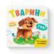 Книга "Розглядайка-розвивайка. Тварини"