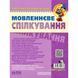 Мовленнєве спілкування. Базовий рівень