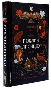 Книга Поклич лисицю. Маркель Грабо (українською)