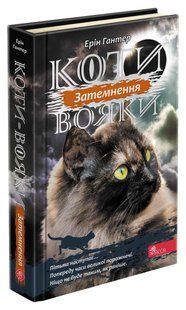 Книга Коты-воины. Сила троих. Книга 4. Затмение (на украинском языке)