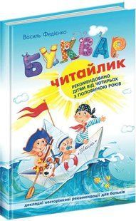 Книга Буквар "Читайлик". Стандартний формат