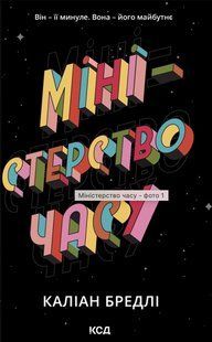 Книга Міністерство часу