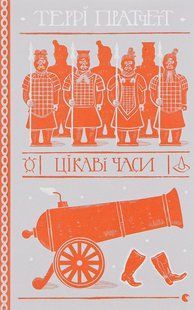 Книга Террі Пратчетт. Цікаві часи