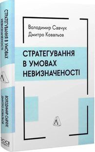Книга Стратегування в умовах невизначеності. Володимир Савчук, Дмитро Ковальов (тверда обкладинка)