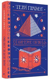 Книга Террі Пратчетт. Химерне сяйво