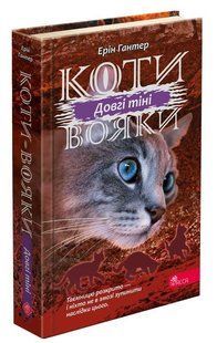 Книга Коты воины 3. Сила троих. Книга 5. Длинные тени (на украинском языке)