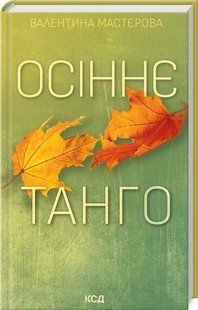 Книга Осіннє танго / Валентина Мастєрова (українською)