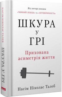 Книга Шкура в игре (новое изд.) Насим Николас Талеб (на украинском языке)