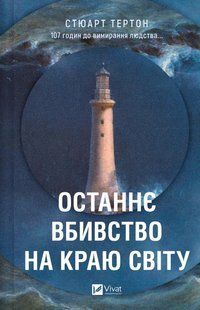 Книга Останнє вбивство на краю світу - Стюарт Тертон