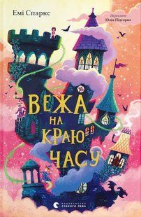 Книга Башня на краю времени - Эми Спаркс (на украинском языке)