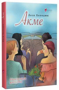 Книга Акме - Леся Холодюк