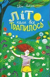 Книга Лето, когда все случилось. Акерли Ибен (на украинском языке)
