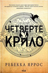 Книга Четверте крило (м`яка обкл)
