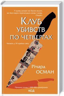 Книга Клуб убивств по четвергах. Книга 1 / Річард Осман