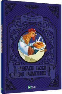 Книга Улюблені казки для найменших (українською)