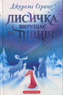 Книга Лисичка вирушає на північ. Джеремі Стронг