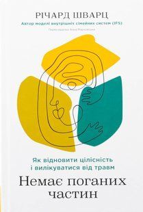 Книга Нет плохих частей. Как восстановить целостность и исцелиться от травм (на украинском языке)
