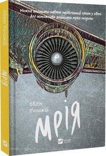 Книга Мечта / Евгений Положий (на украинском)