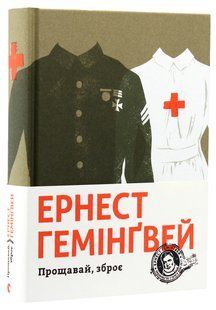 Книга Ернест Гемінґвей. Прощавай, зброє