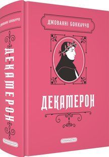 Книга Декамерон - Джованни Боккаччо (на украинском языке)