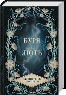 Книга Провісник. Книга 1. Буря і лють / Дженніфер Арментраут (українською)