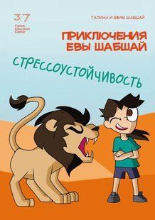 Пригоди Єви Шабшай. Стресостійкість. Комікс 3 (російською мовою)