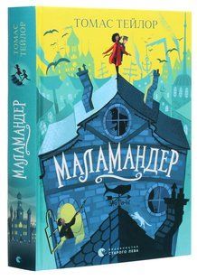 Книга Маламандер. Книга 1 / Томас Тейлор. Серия - Легенды Морского Ада (на украинском)