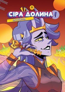 Книга Сіра долина. Потойбіччя Книга 4. Комікси - Ірина Хараб (українською)