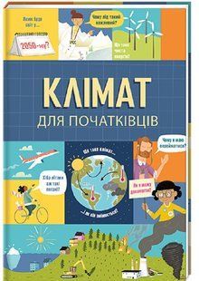 Книга Клімат для початківців