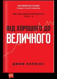Книга Від хорошого до величного (оновл. вид.). Джим Коллінз