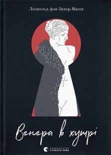 Книга Венера в мехах (на украинском языке)